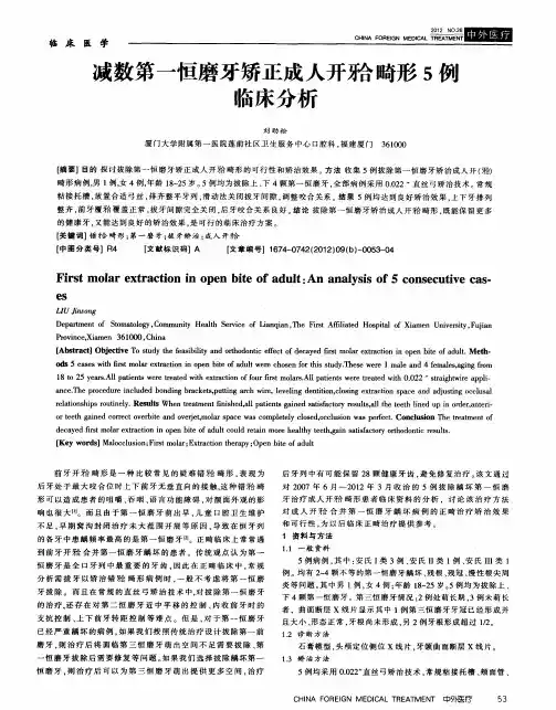 减数第一恒磨牙矫正成人开