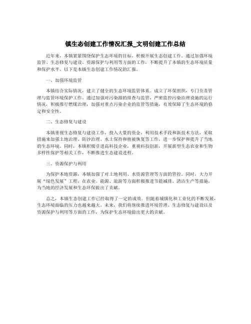 镇生态创建工作情况汇报_文明创建工作总结