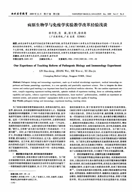 病原生物学与免疫学实验教学改革经验浅谈