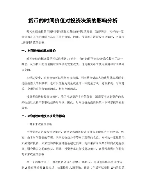 货币的时间价值对投资决策的影响分析