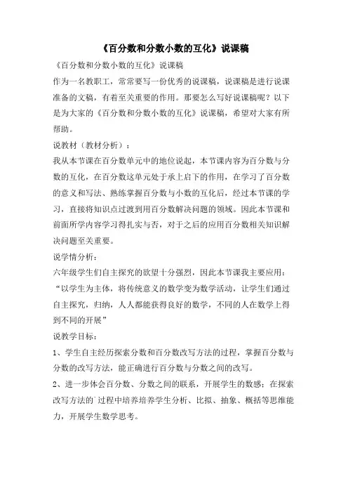 《百分数和分数小数的互化》说课稿
