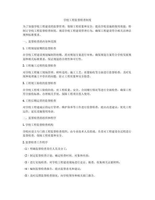 学校工程监督检查制度