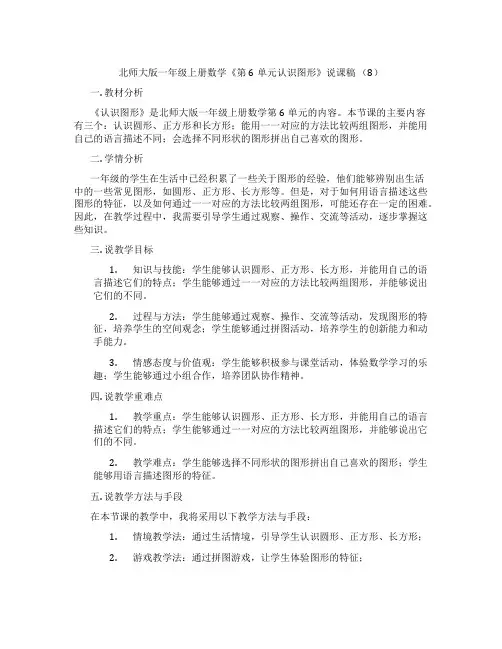 北师大版一年级上册数学《第6单元认识图形》说课稿(8)