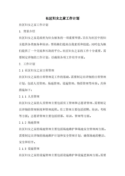 社区妇女之家工作计划