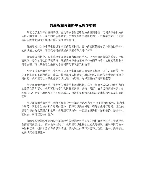 部编版阅读策略单元教学初探