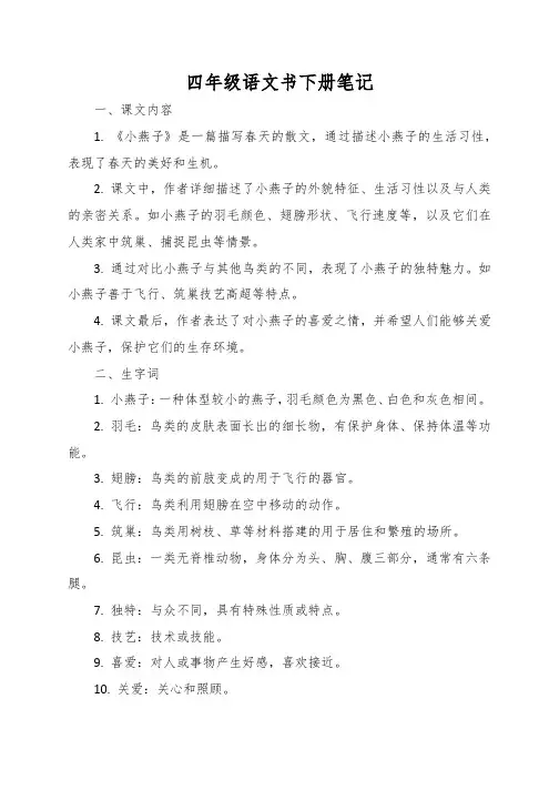 四年级语文书下册笔记