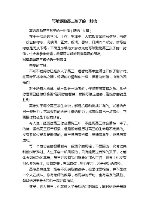 写给激励高三孩子的一封信（精选6篇）