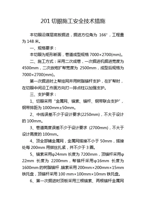 201切眼安全技术措施