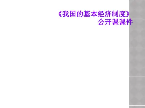 《我国的基本经济制度》公开课课件