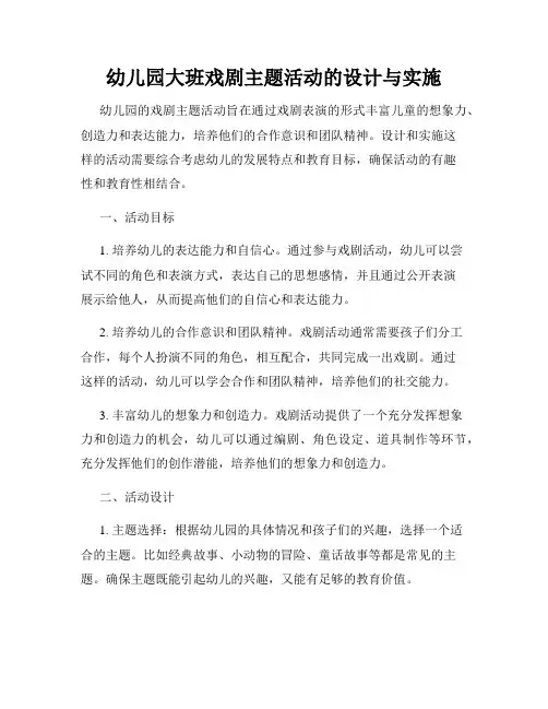 幼儿园大班戏剧主题活动的设计与实施
