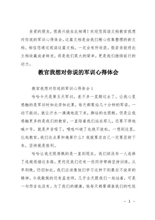 教官我想对你说的军训心得体会