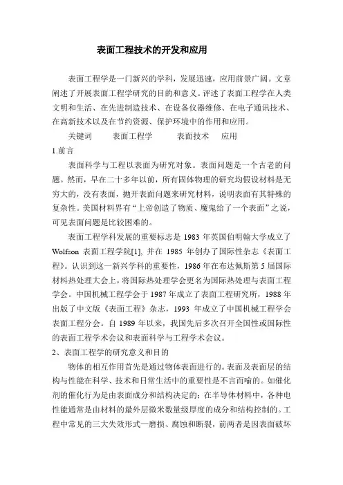 表面工程技术的开发和应用