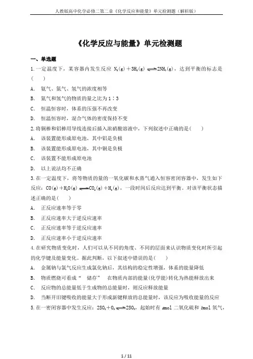人教版高中化学必修二第二章《化学反应和能量》单元检测题(解析版)