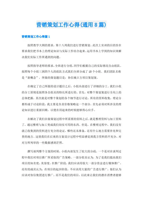 营销策划工作心得(通用8篇)