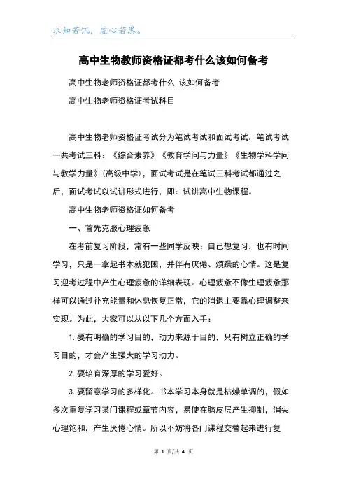 高中生物教师资格证都考什么该如何备考