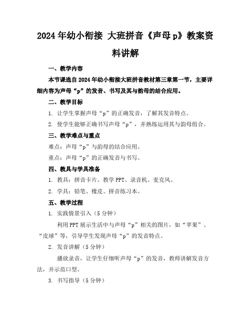 2024年幼小衔接大班拼音《声母p》教案资料讲解