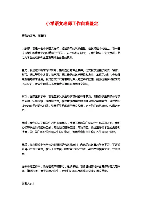 小学语文老师工作自我鉴定