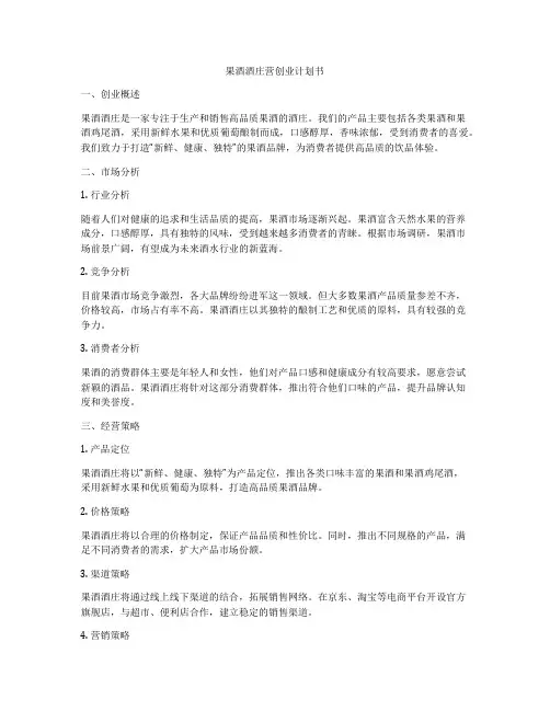 果酒酒庄营创业计划书