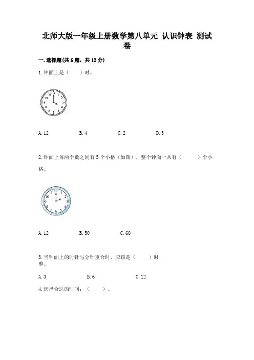 北师大版一年级上册数学第八单元-认识钟表-测试卷含答案(综合卷)