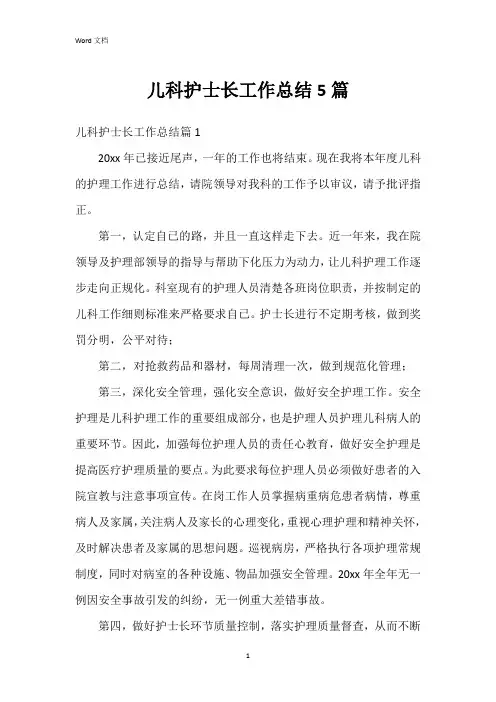 儿科护士长工作总结5篇