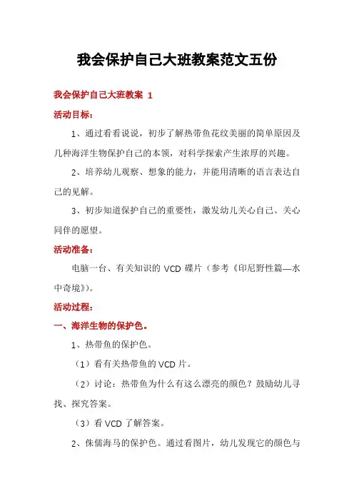 我会保护自己大班教案范文五份