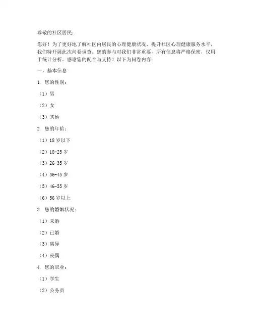 社区心理疾病调查问卷模板