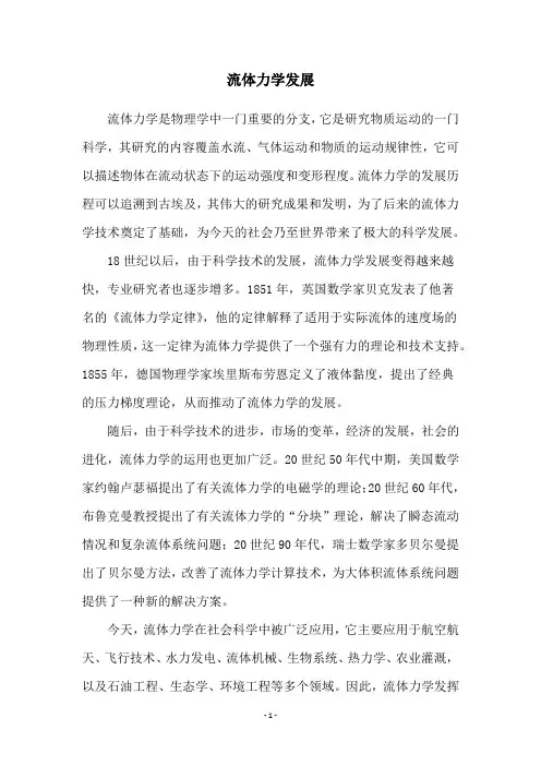 流体力学发展