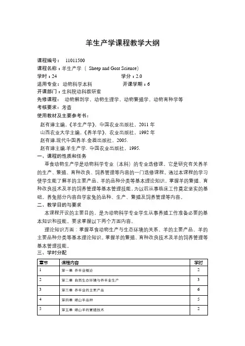 羊生产学课程教学大纲
