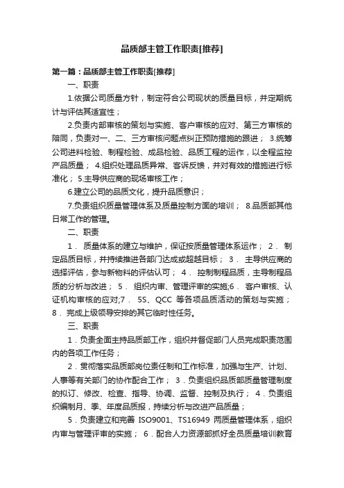 品质部主管工作职责[推荐]