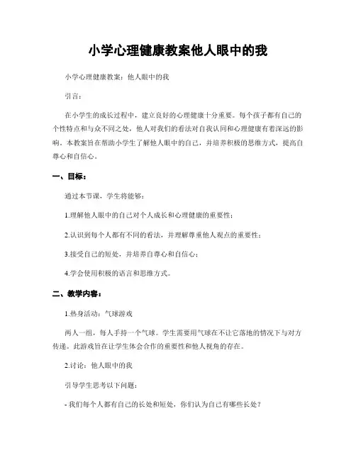 小学心理健康教案他人眼中的我