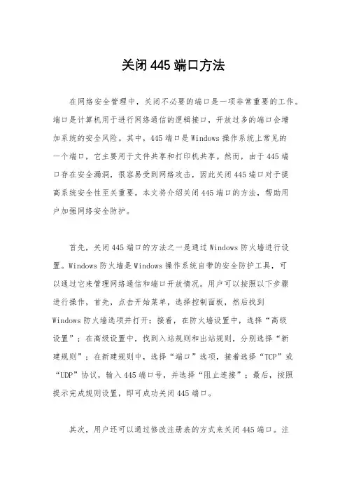关闭445端口方法