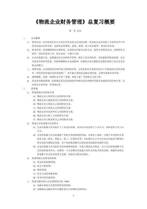 《物流企业财务管理》复习概要