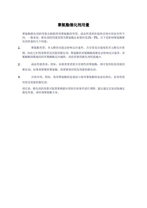聚氨酯催化剂用量