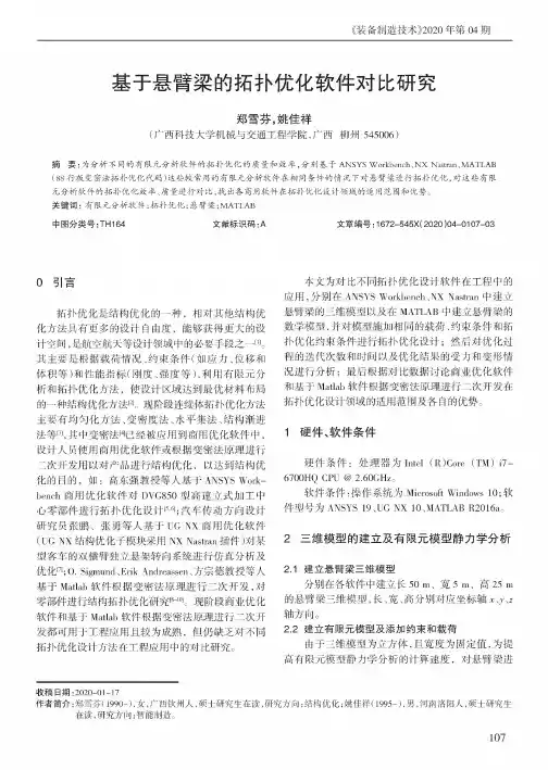 基于悬臂梁的拓扑优化软件对比研究
