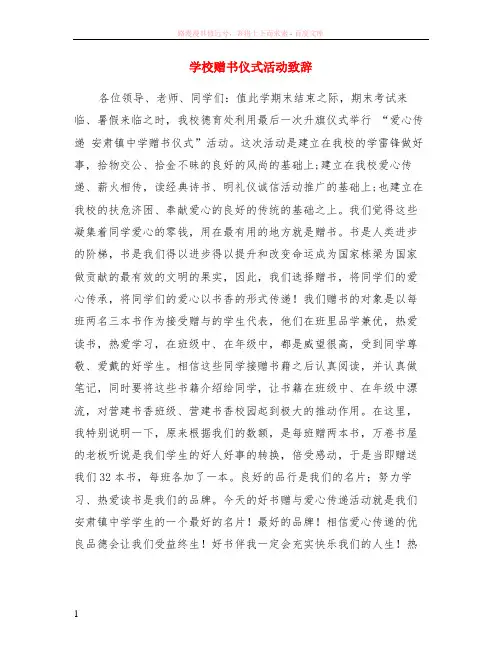 学校赠书仪式活动致辞