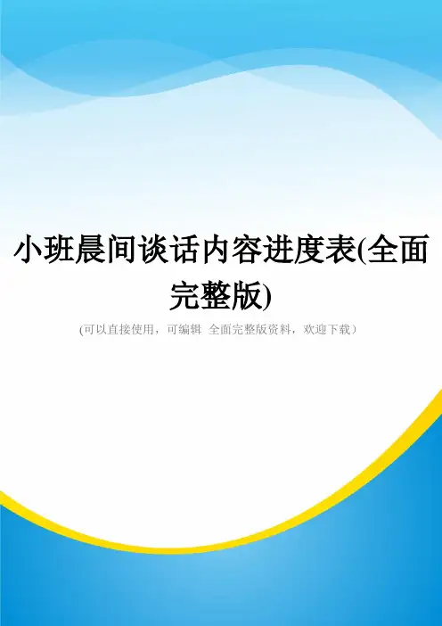 小班晨间谈话内容进度表(全面完整版)