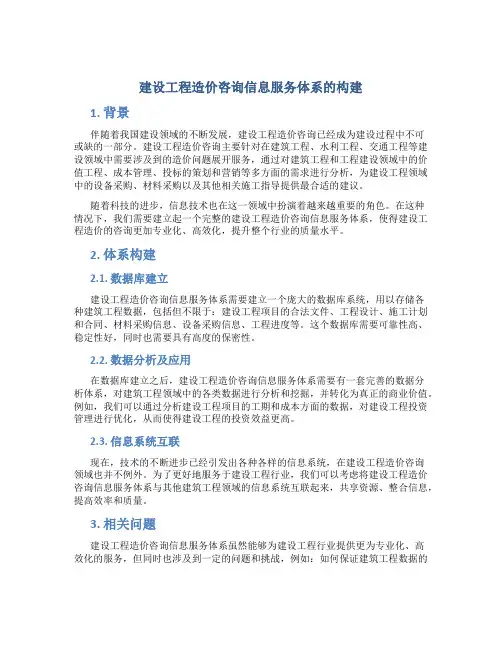 建设工程造价咨询信息服务体系的构建