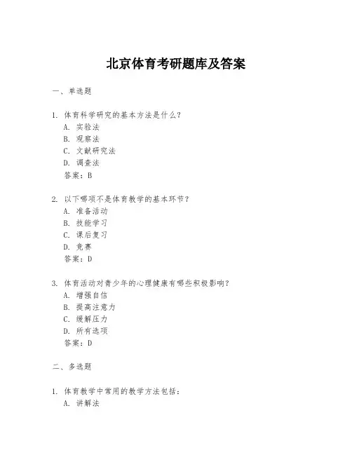 北京体育考研题库及答案