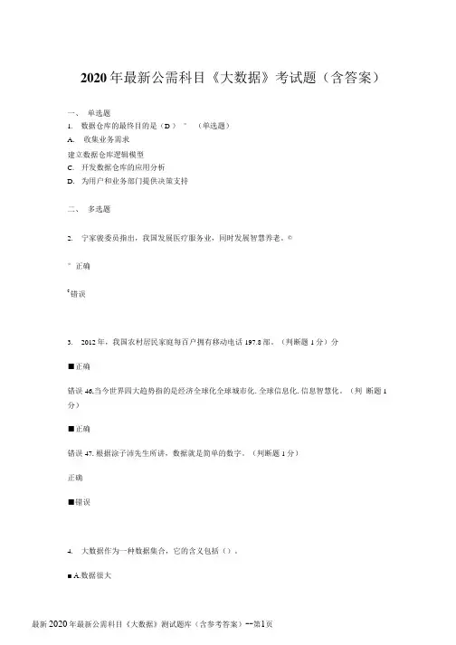 最新2020年最新公需科目《大数据》测试题库(含参考答案) 