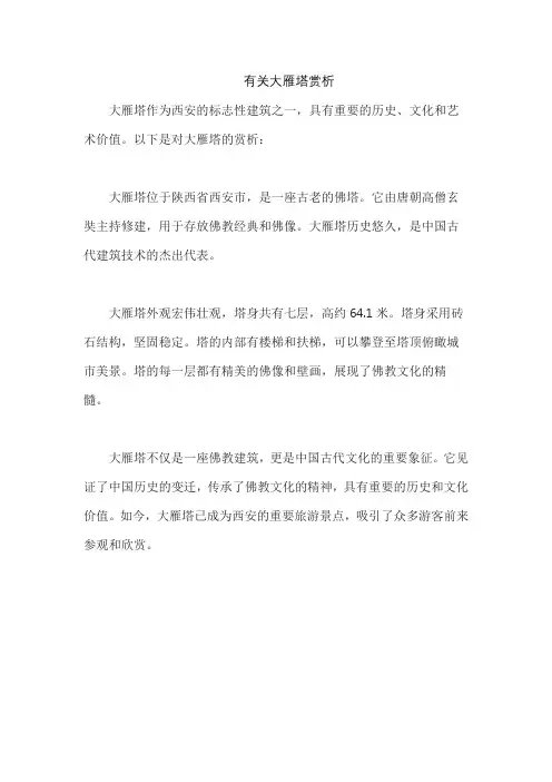 有关大雁塔赏析
