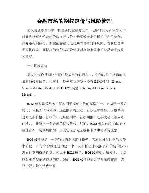 金融市场的期权定价与风险管理