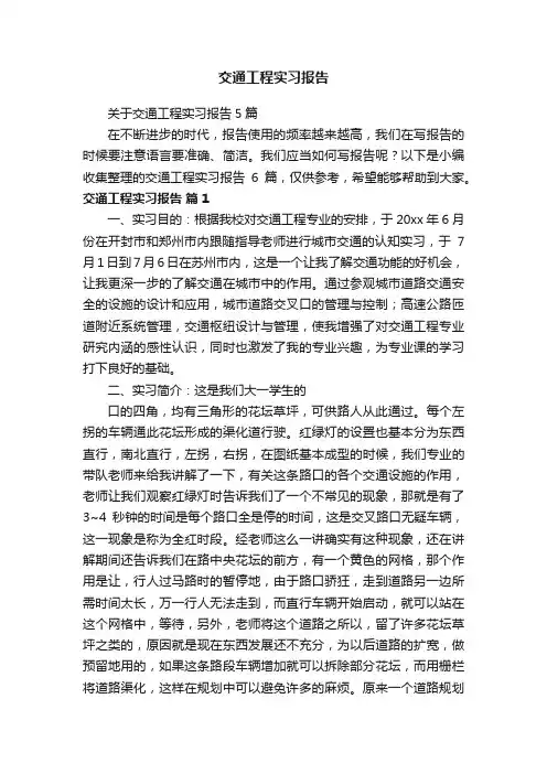 交通工程实习报告