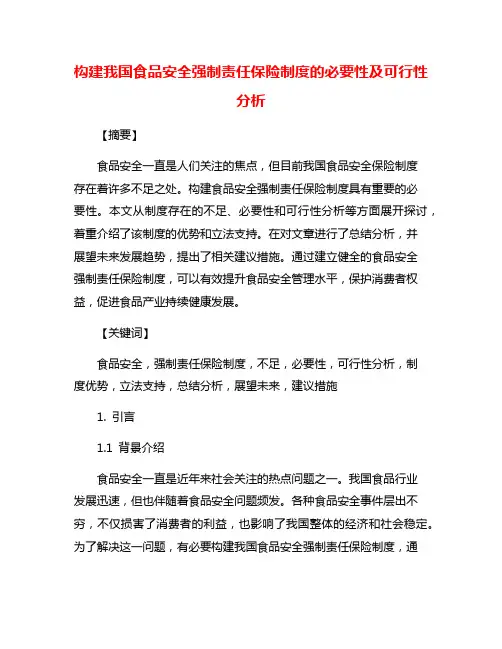 构建我国食品安全强制责任保险制度的必要性及可行性分析