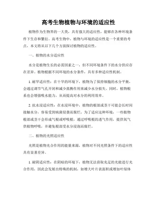 高考生物植物与环境的适应性