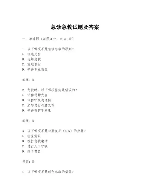 急诊急救试题及答案