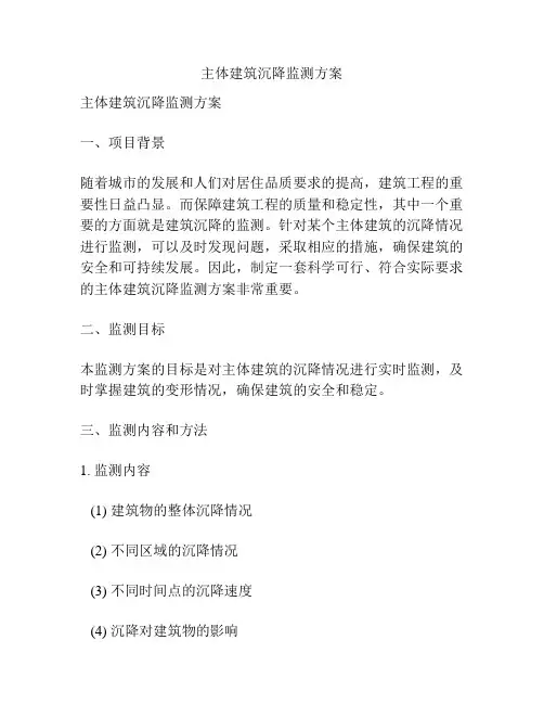 主体建筑沉降监测方案