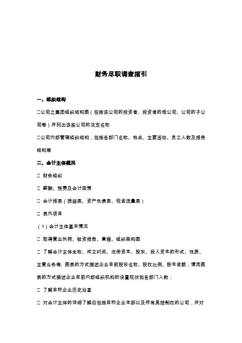 财务尽职调查(指引)(财务尽职调查工作底稿)