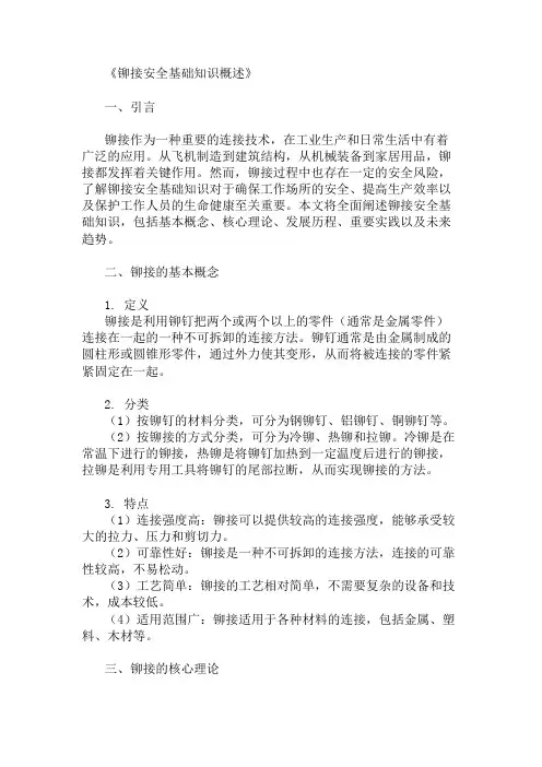 公共基础知识铆接安全基础知识概述