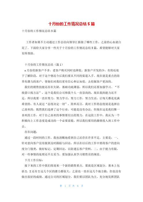 十月份的工作情况总结5篇