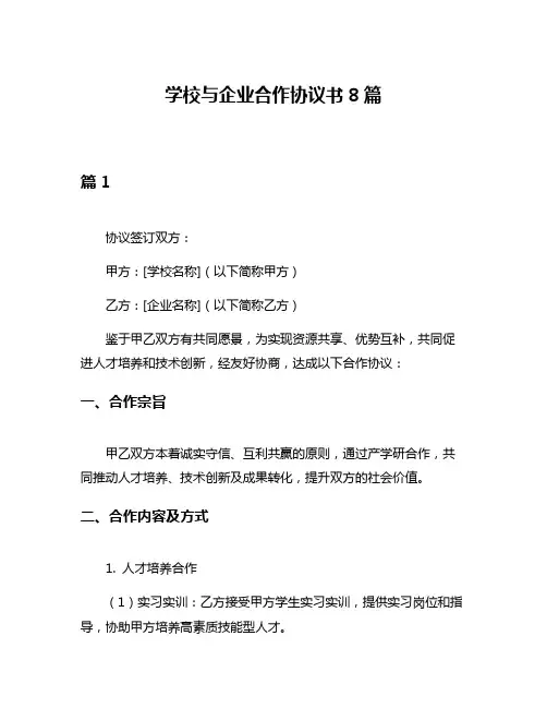 学校与企业合作协议书8篇